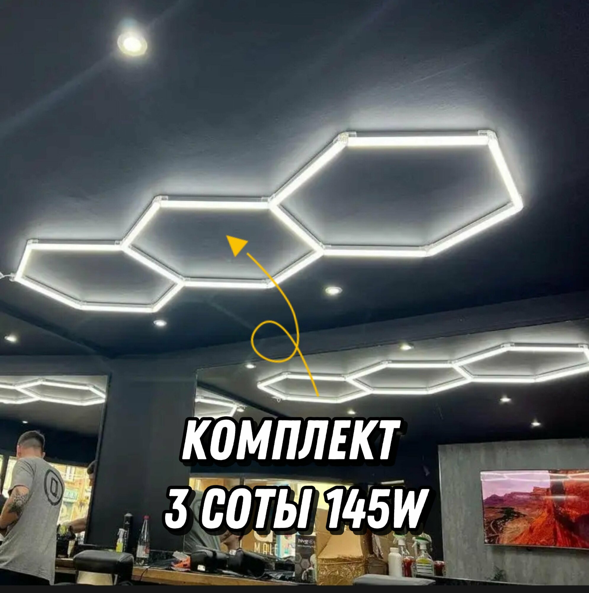 Модульное LED освещение "3 соты" 145W/6000К. Светильник для детейлинга, автомойки, салона, гаража, коммерции, ресторана, барбершопа люстра потолочная настенная, лампа светодиодная