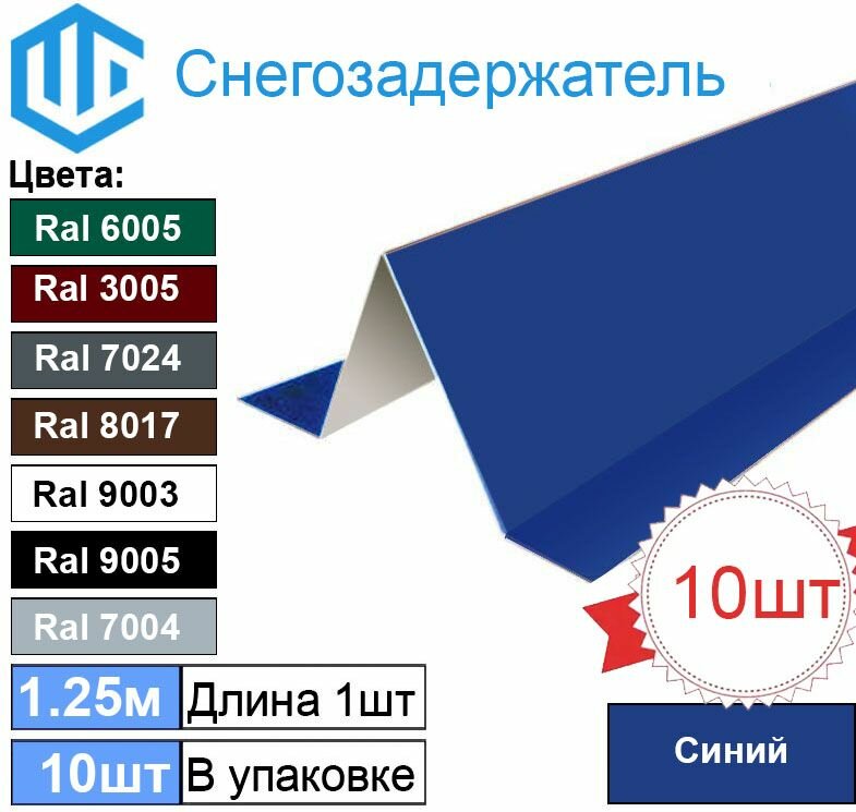 Снегозадержатель (10шт) Синий - Снеговой упор кровли угловой 1.25м