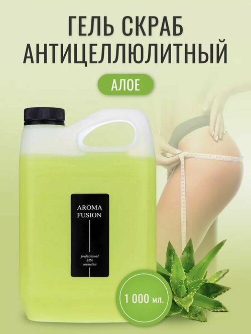 AROMA FUSION Гель-скраб для тела Алоэ антицеллюлитный Арома Фьюжн 1000 мл