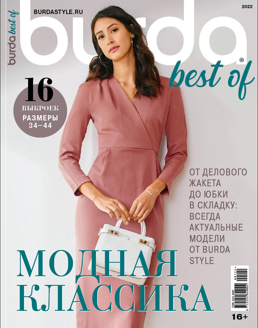 Спецвыпуск Burda Best of Модная классика 4/2022