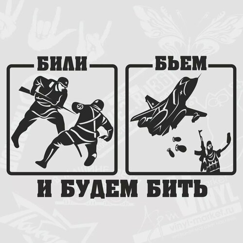 Наклейка Били. Бьем. И будем бить, черный, 30 х 19 см