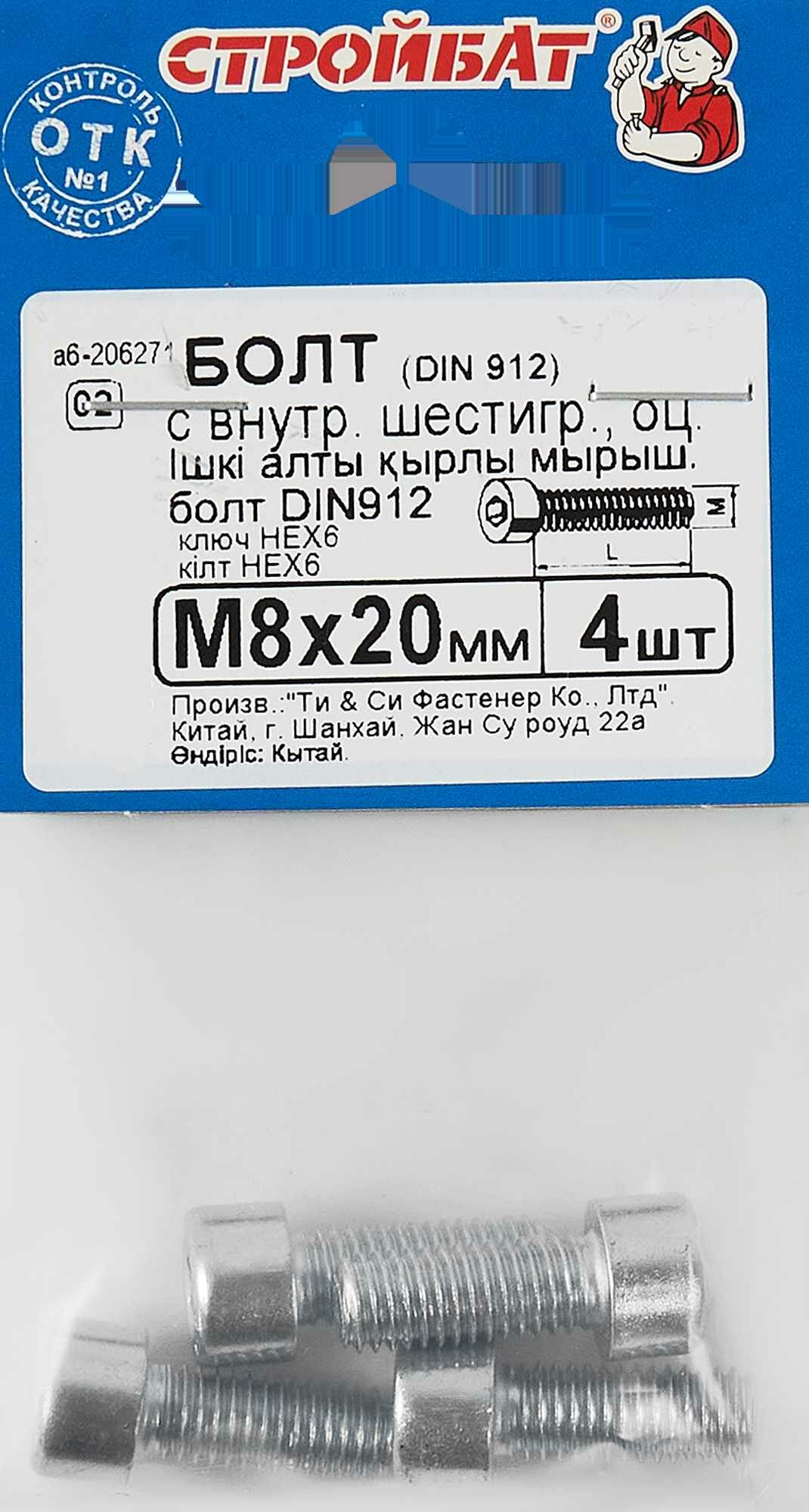 Болт с внутренним шестигранником оцинкованный DIN 912 М 8 х 20 4 штуки Стройбат - фото №1