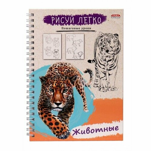 Блокнот рисуй легко! ЖИВОТНЫЕ-5, А5,64 л (Б64-5529), 7БЦ, мат лам, выб. лак, бл офс, гребень Б64-5529 блокнот а5 64л на гребне рисуй легко пошаговые уроки fashion проф пресс б64 5532 твердая обложка выб лак 1шт