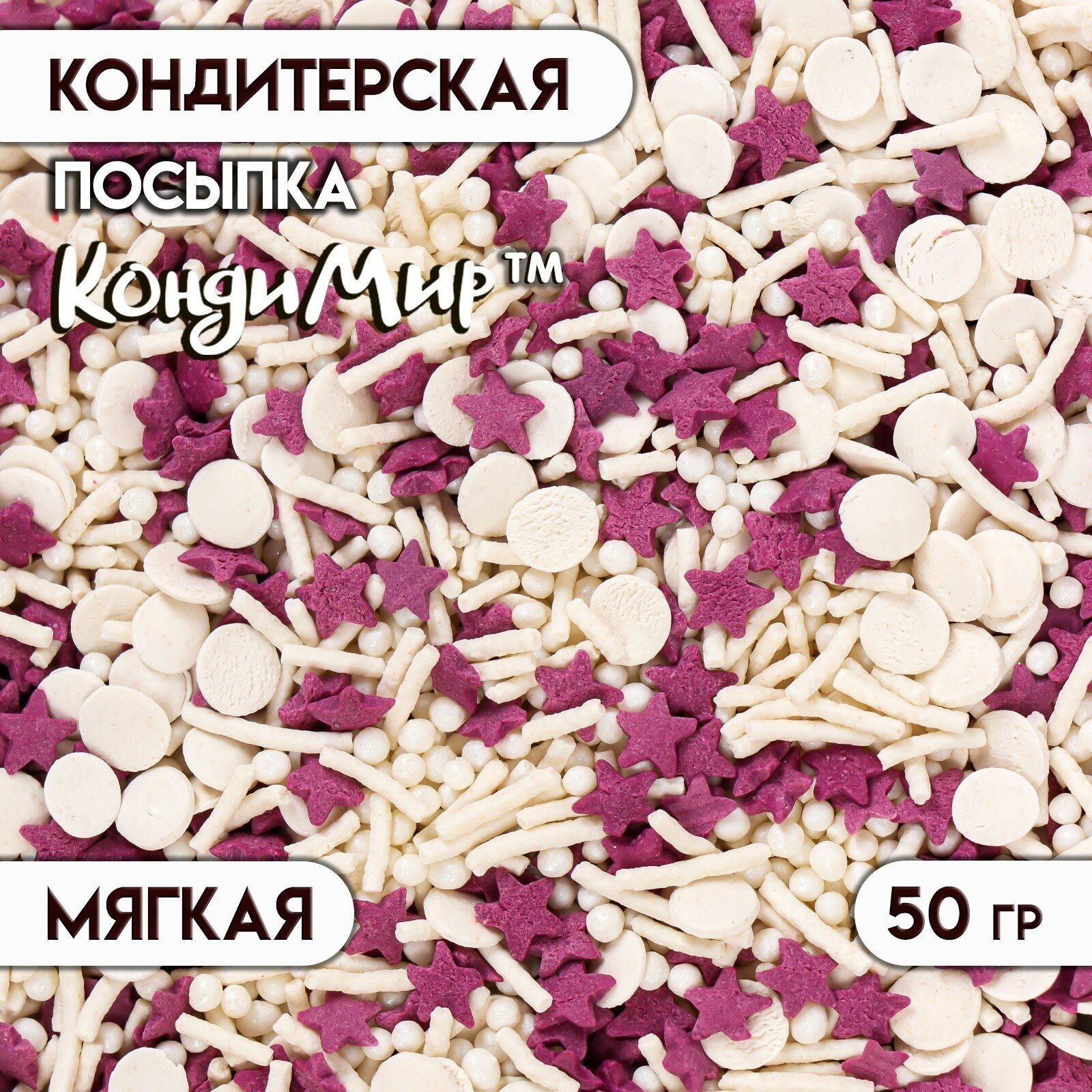 Кондитерская посыпка с мягким центром "Ассорти": белая, фиолетовая, 50 г