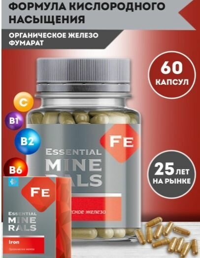 Органическое железо Essential Minerals,60 капсул, витамины для бодрости и иммунитета