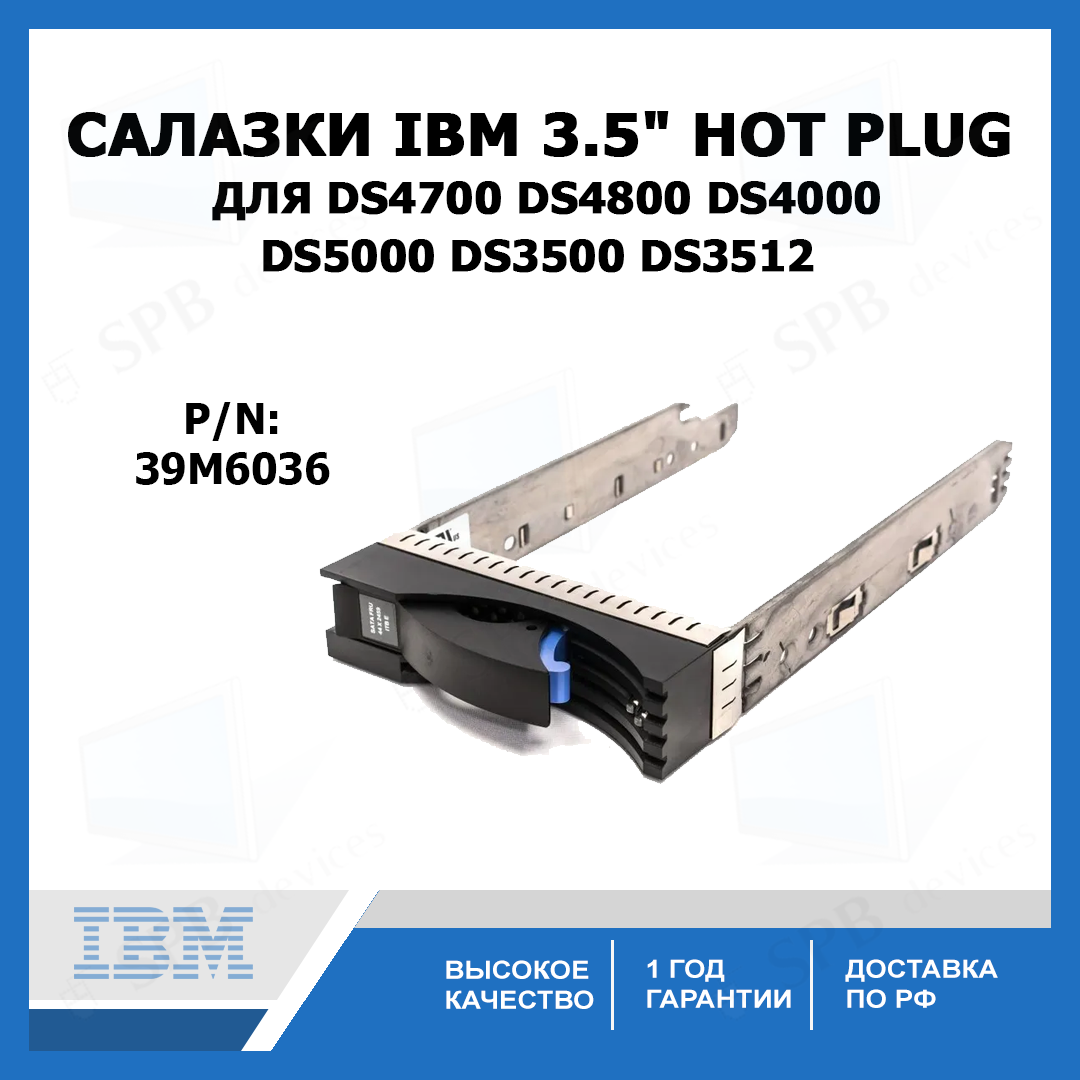 Салазки 3.5" для IBM DS4700 DS4800 DS4000 DS5000 DS3500 DS3512 (39M6036)