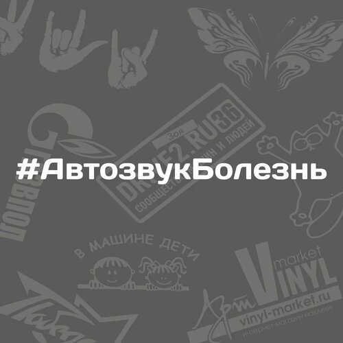 Наклейка #АвтозвукБолезнь, белый, 20 х 4 см