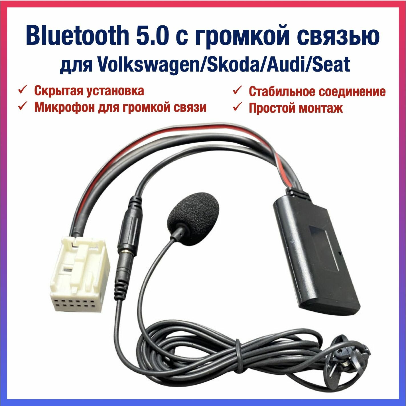 Bluetooth AUX модуль для Volkswagen/Skoda/Audi с громкой связью, для RCD 510, 310, RNS 315, 510, Bolero, Swing