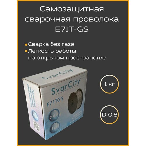 Проволока порошковая SvarCity E71TGS д 0,8 мм 1 кг