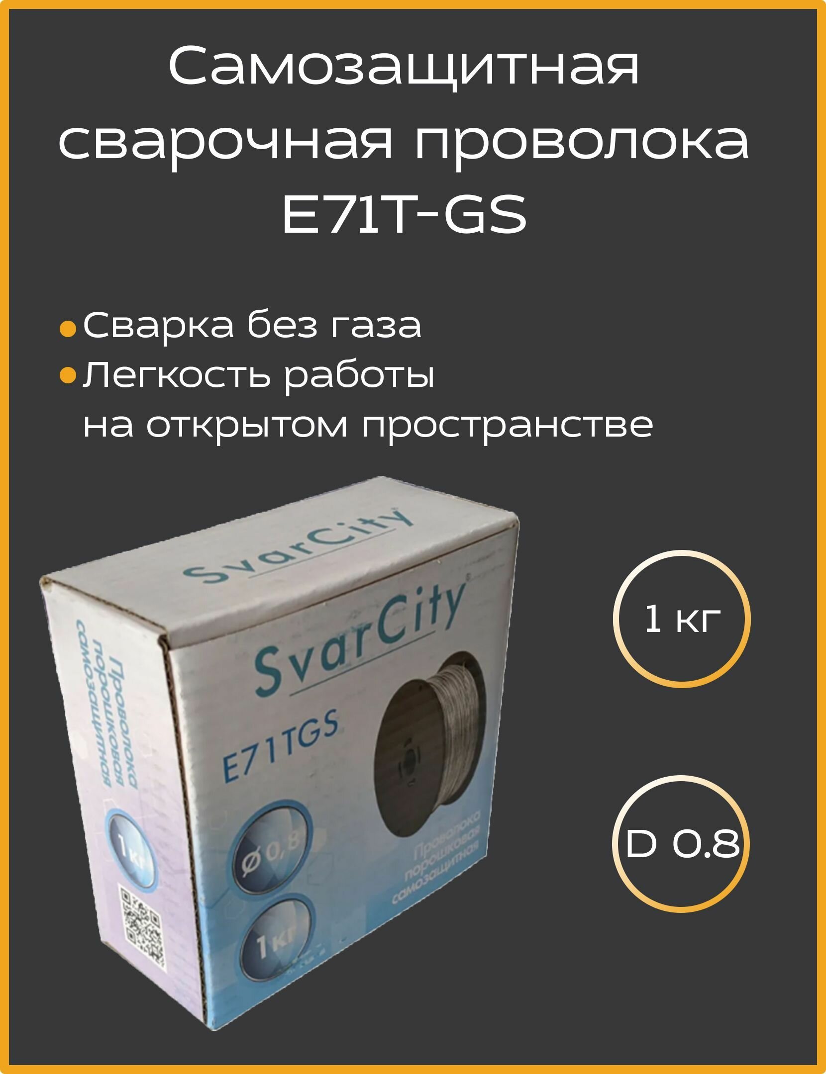 Проволока порошковая SvarCity E71TGS д 0,8 мм 1 кг