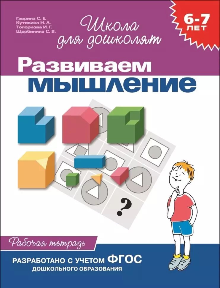 Гаврина. 6-7 лет. Развиваем мышление. Рабочая тетрадь. Школа для дошколят (Росмэн)