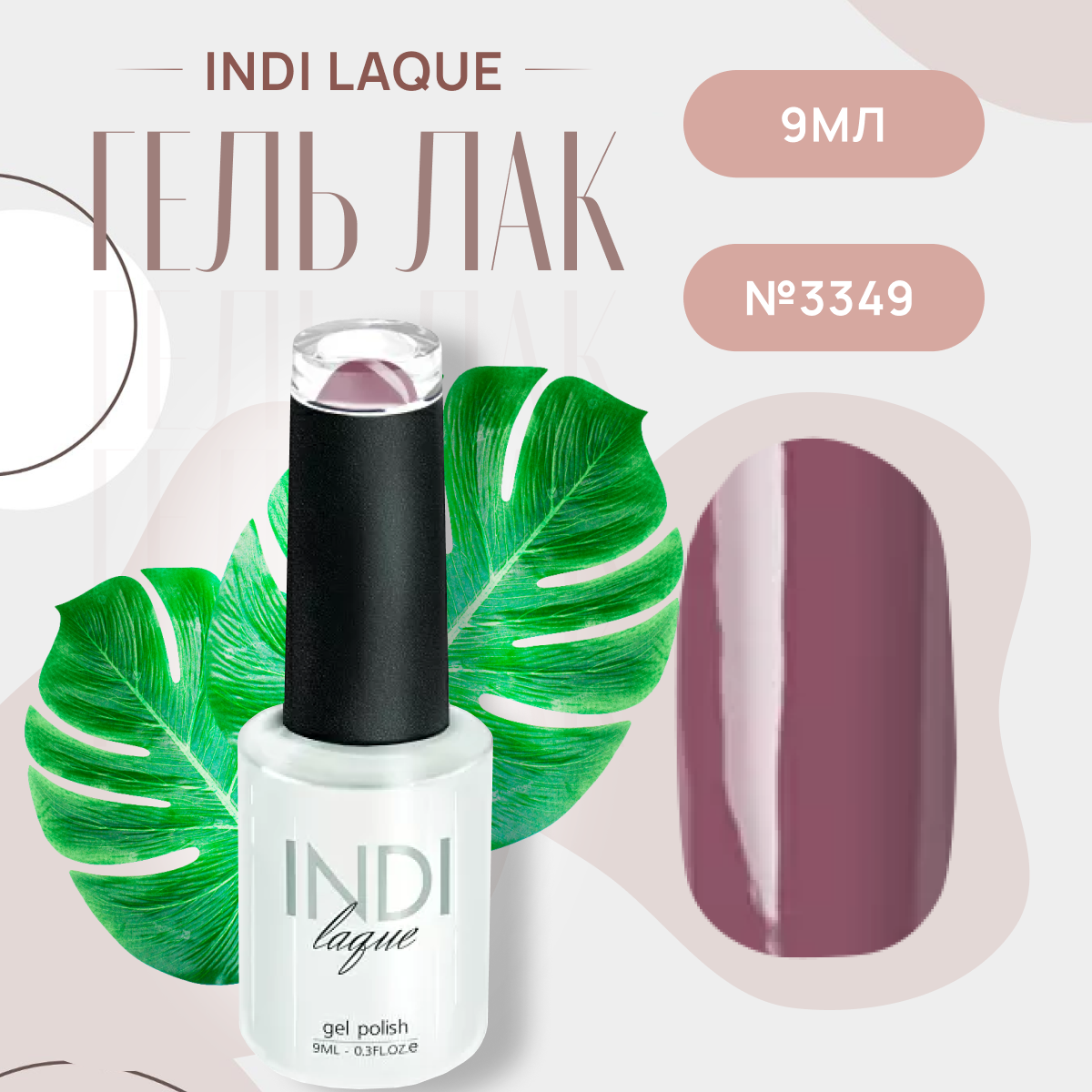 Runail Professional Гель лак для ногтей профессиональный INDI laque № 3349 9 мл