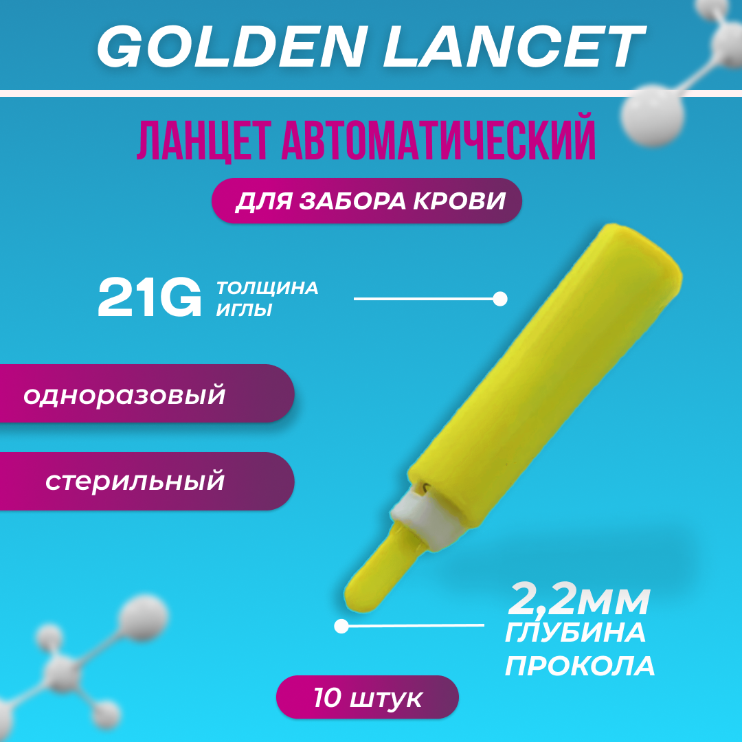 Ланцет (скариф.)GoldenLancetComfort зелен.(PAII), игла 21G(2.2 мм), 10шт.
