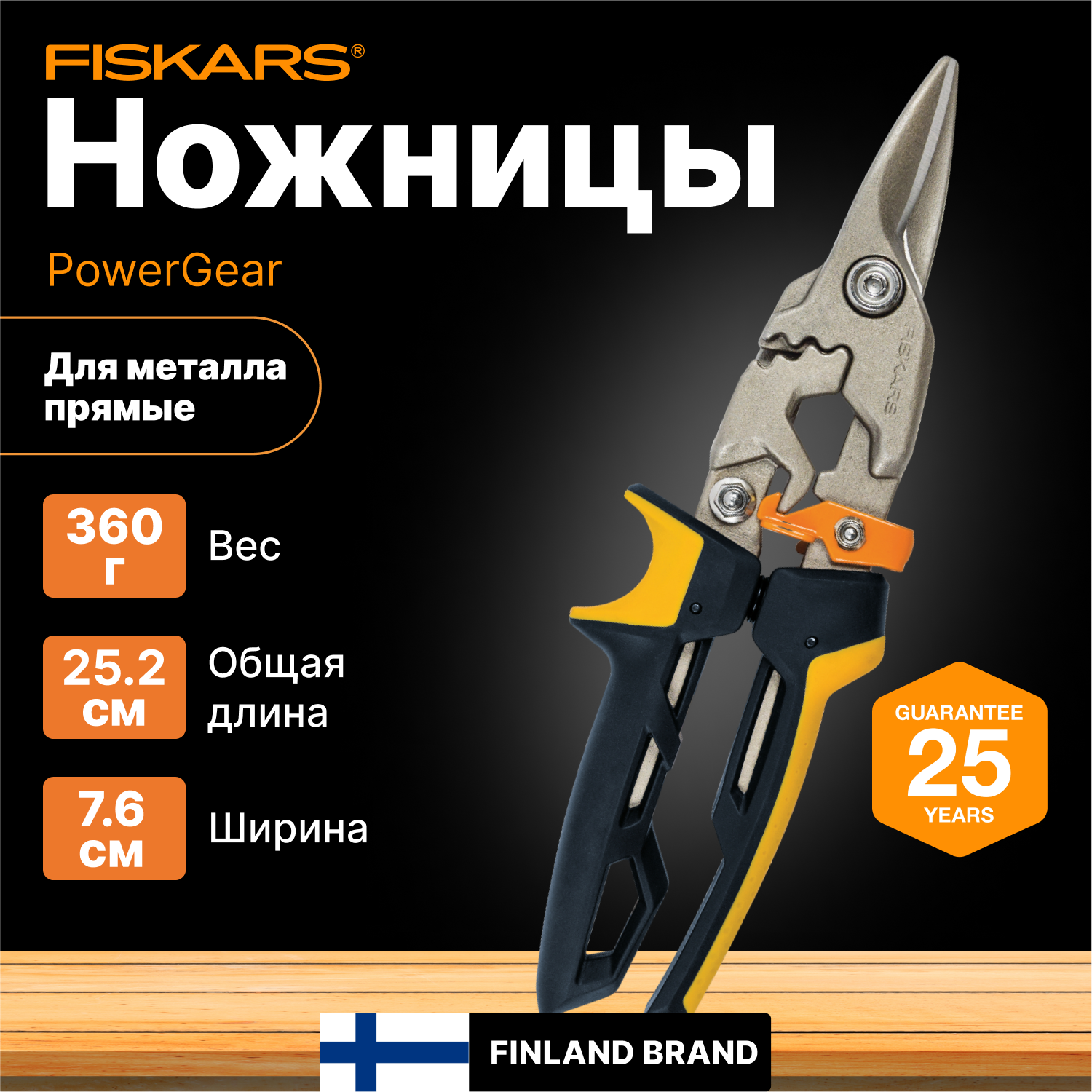 Ножницы для металла прямые FISKARS PowerGear (1027207)