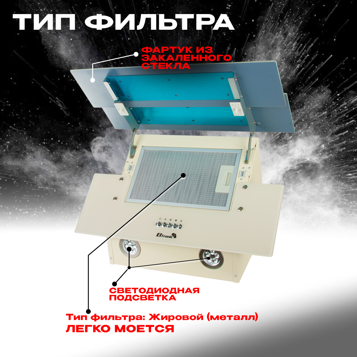 Вытяжка кухонная ELTRONIC наклонная (77-05) бежевая - фотография № 3