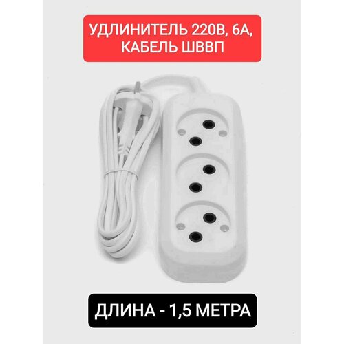 Удлинитель на 1,5 м с 3 розетками и мощностью 1300Вт, белый