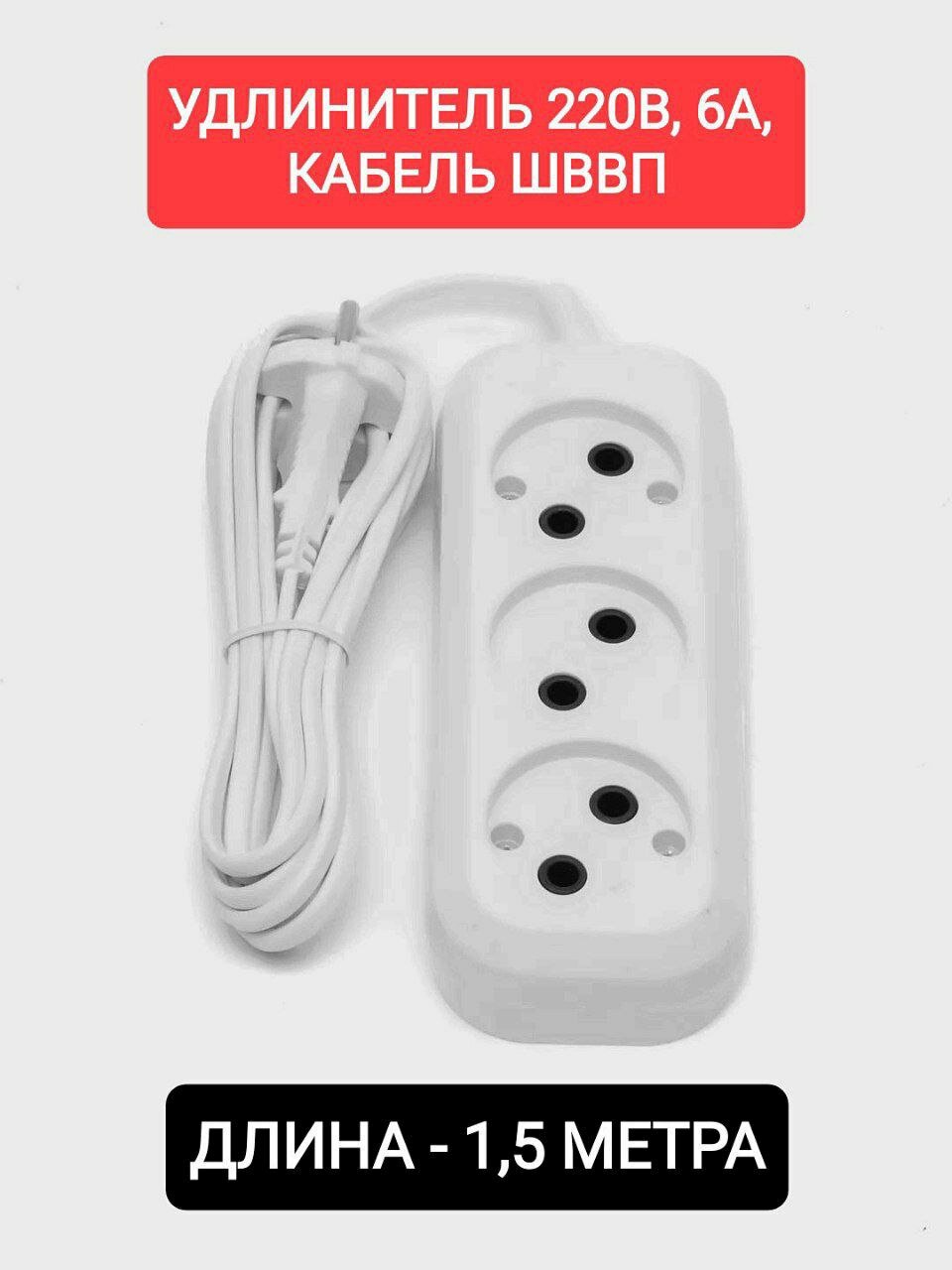 Удлинитель на 1,5 м с 3 розетками и мощностью 1300Вт, белый