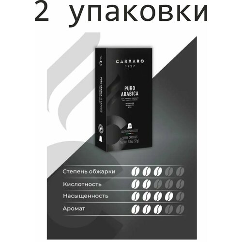 2 упаковки. Кофе в капсулах Carraro Puro Arabica, для Nespresso, 10 шт. (20 шт) Италия