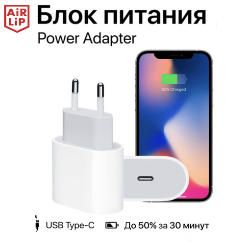 Быстрая зарядка (блок) для iPhone 20W USB-C адаптер сетевой, зарядное устройство Power Adapter сетевое зарядное устройство быстрая зарядка на iphone 20 вт адаптер вилка maimi с проводом