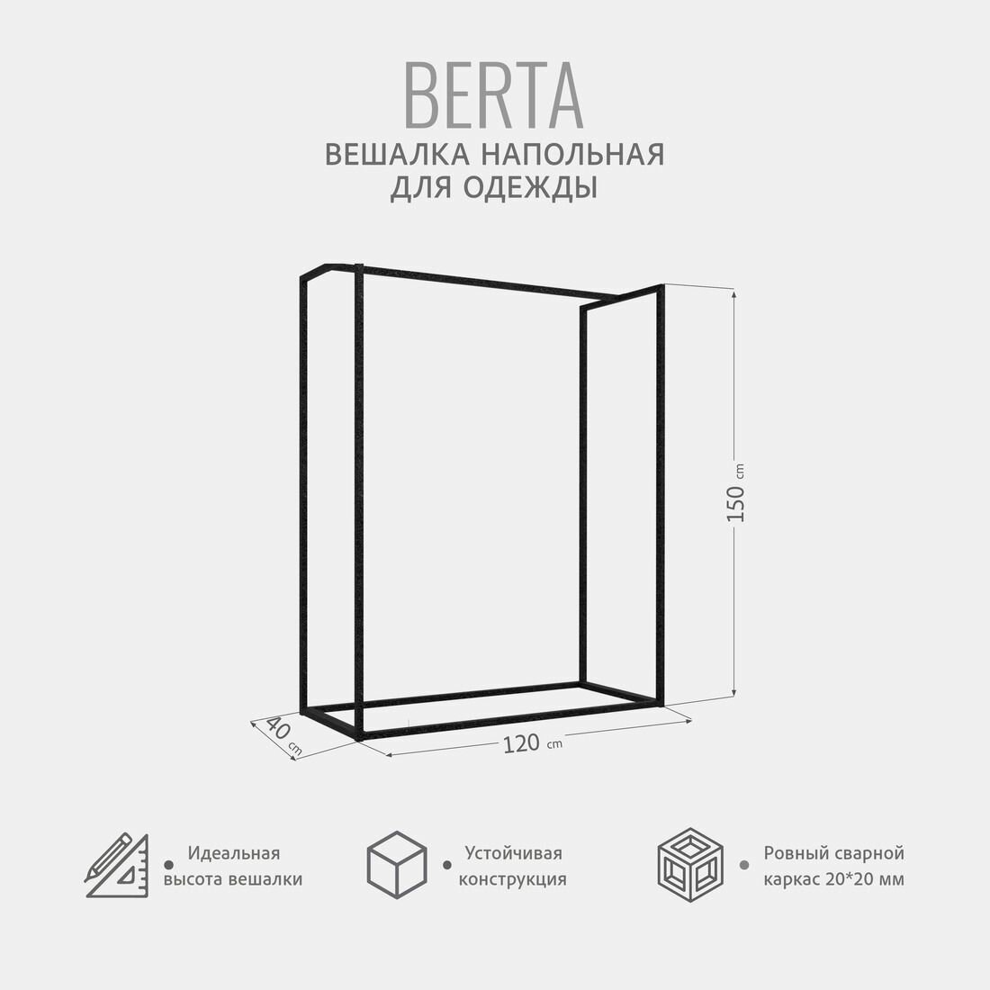 Вешалка напольная - рейл, BERTA loft, вешалка для одежды, черная, 150х120х40 см, гростат