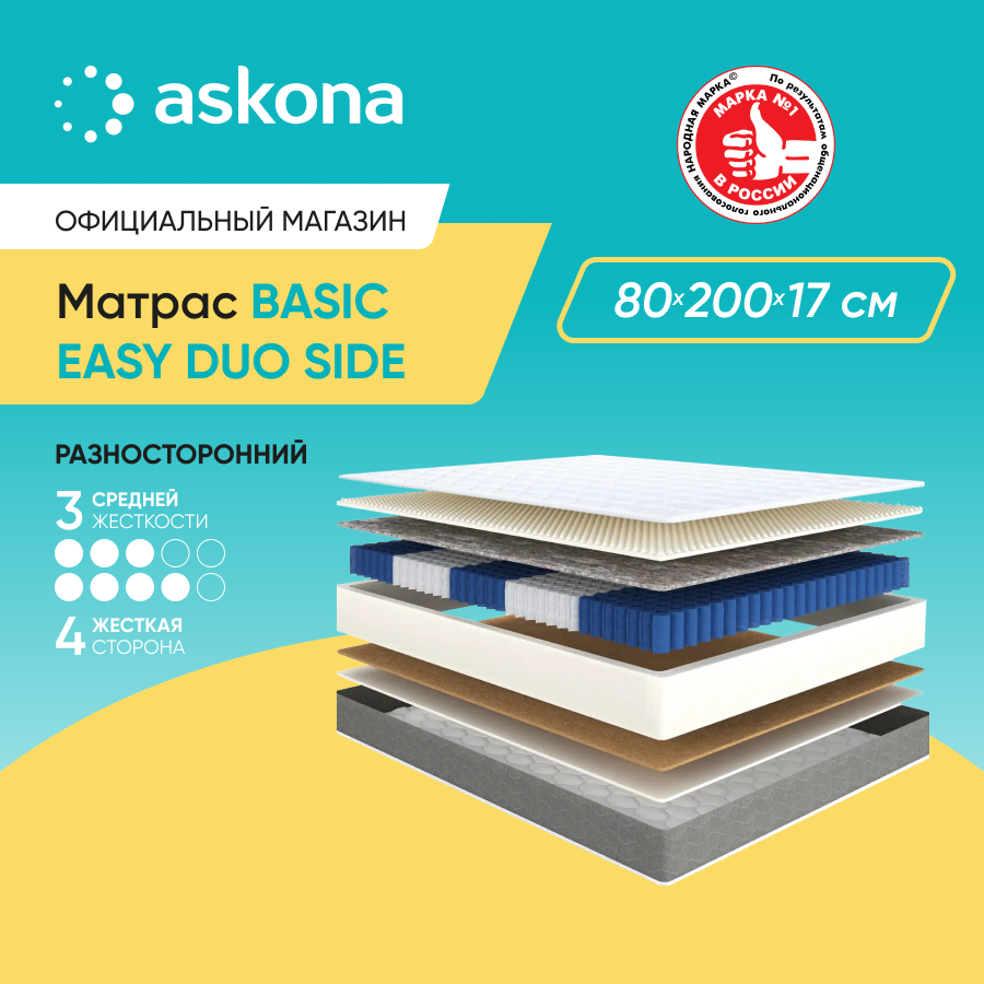 Матрас анатомический Askona (Аскона) Basic Easy Duo Side 80х200