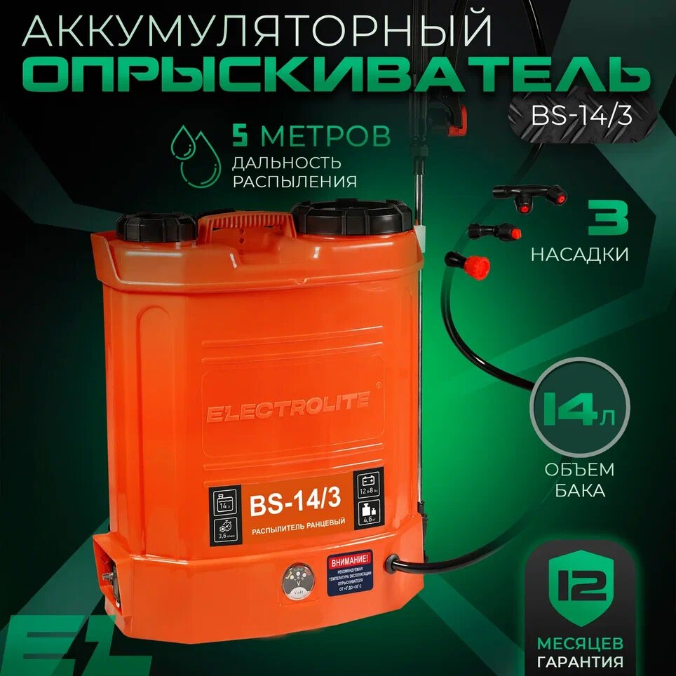 Аккумуляторный опрыскиватель ELECTROLITE BS-14 14 л