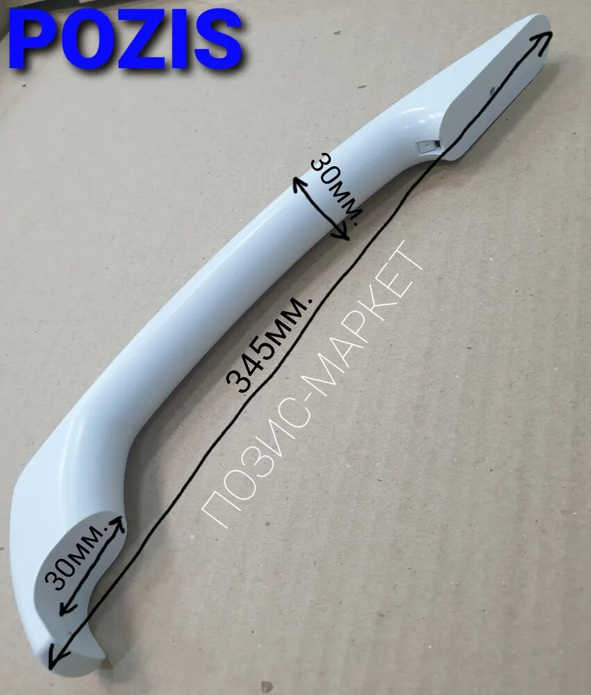 фото Ручка холодильника позис Electrofrost (горизонтальное крепление с 2-х сторон) КХ-0003762