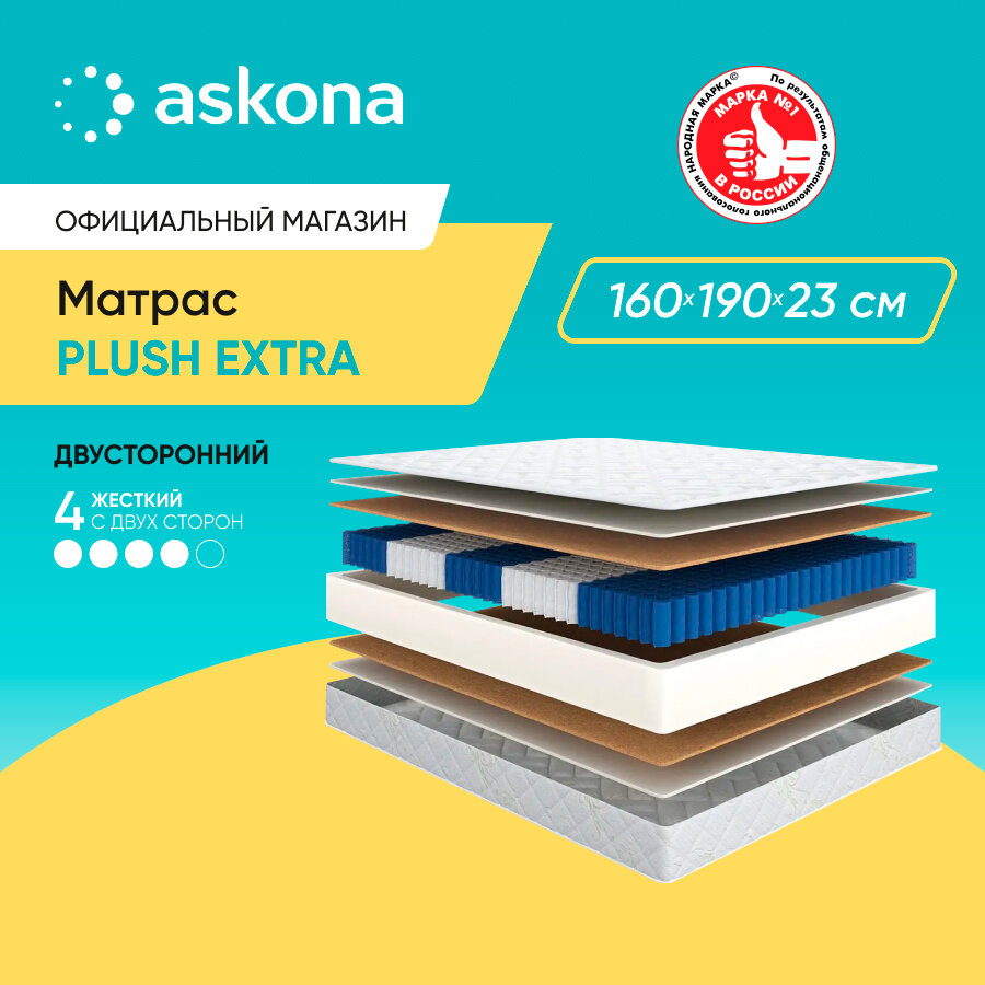 Матрас анатомический Askona (Аскона) Plush Extra 160х190