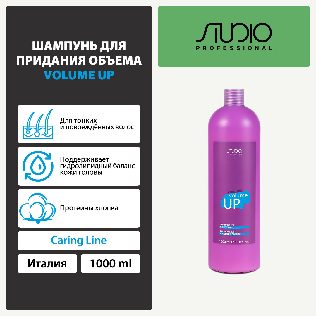 Kapous шампунь Studio Professional Caring Line Volume up для придания объёма волосам