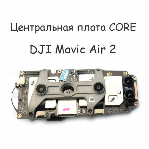 Центральная плата CORE для квадрокоптера DJI Air 2 не привязана