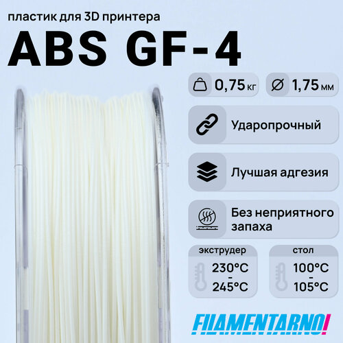 фото Abs gf-4 натуральный 750 г, 1,75 мм, пластик filamentarno для 3d-принтера filamentarno!
