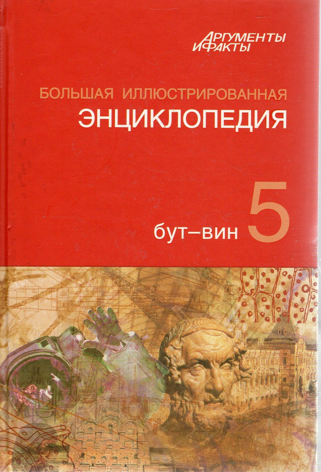 Большая иллюстрированная энциклопедия. Аргументы и факты. Том 5 бут-вин