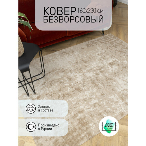 Ковер безворсовый 160х230 турецкий, хлопковый Lyon Taupe