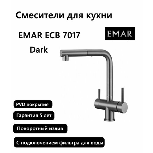 Смесители для кухни Emar ECB 7017 PVD , Nano Dark смеситель emar ecb 3004 pvd ecb 3004 pvd dark