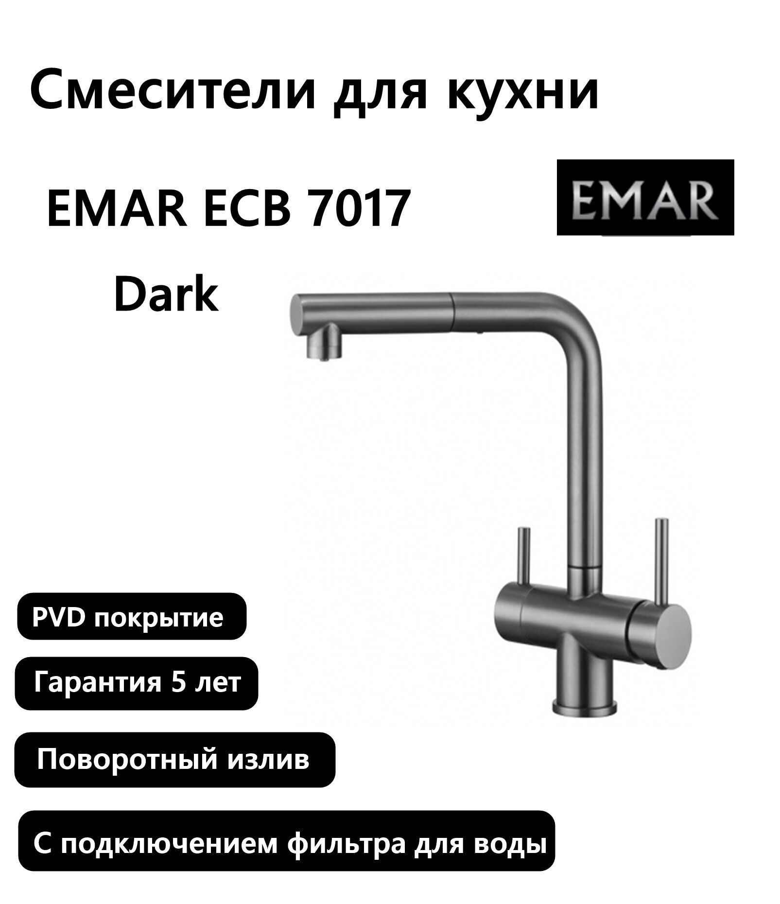 Смесители для кухни Emar ECB 7017 PVD , Nano Dark