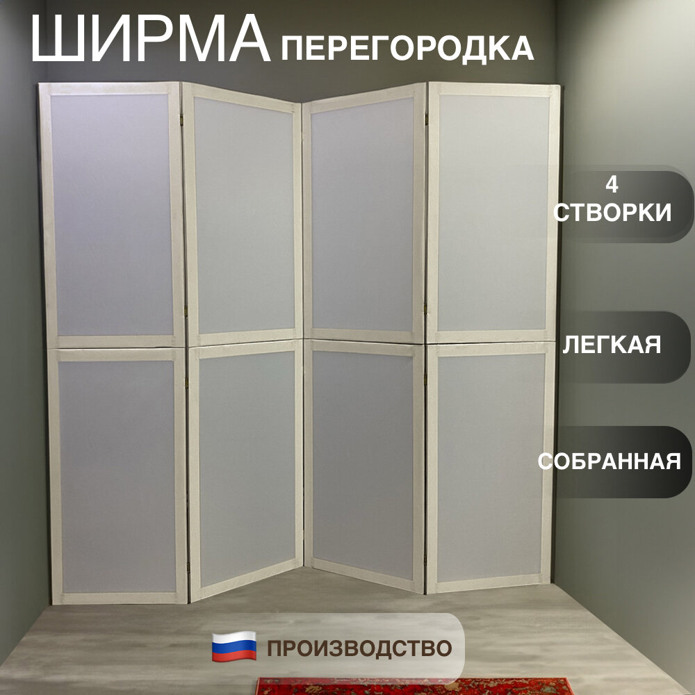 Ширма перегородка, белая, модульная, 4 секции