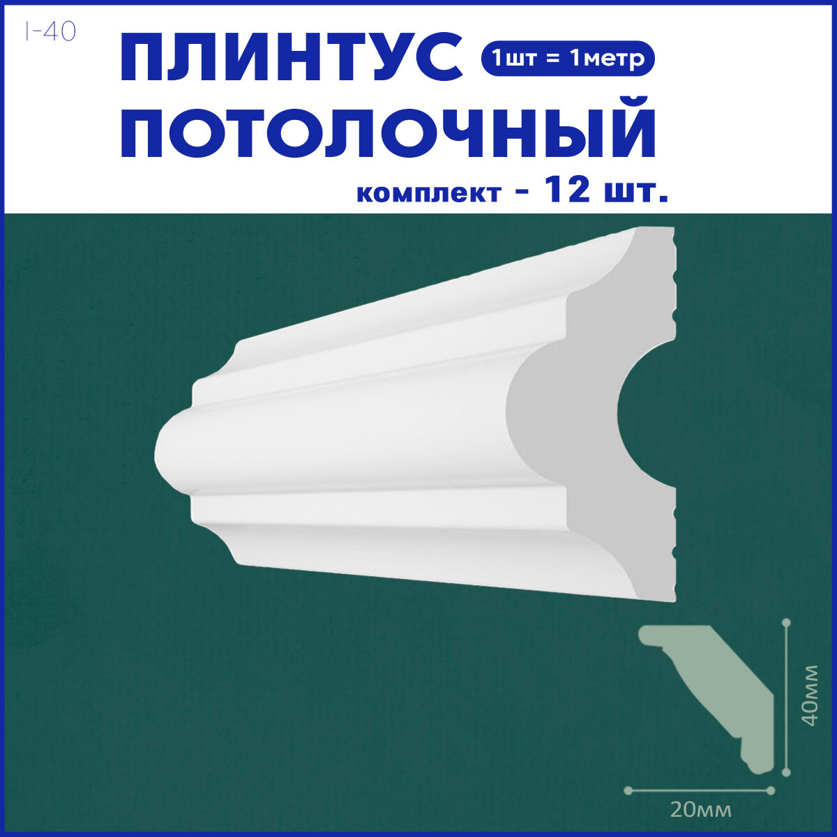 Плинтус потолочный i-40, комплект 12 шт. x 1м, 10метров