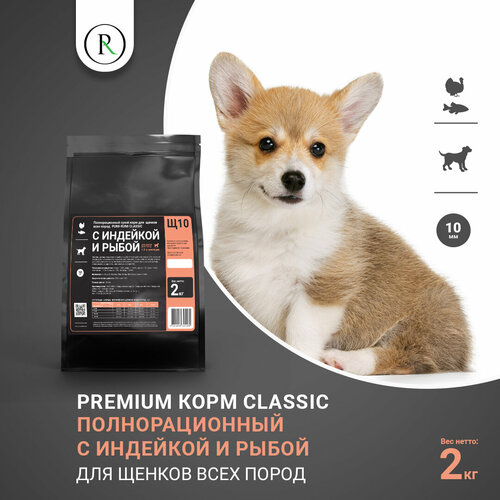 Сухой корм для щенков всех пород "PUMI RUMI Classic" Premium с индейкой и белой рыбой, без пшеницы, 10мм, 2кг