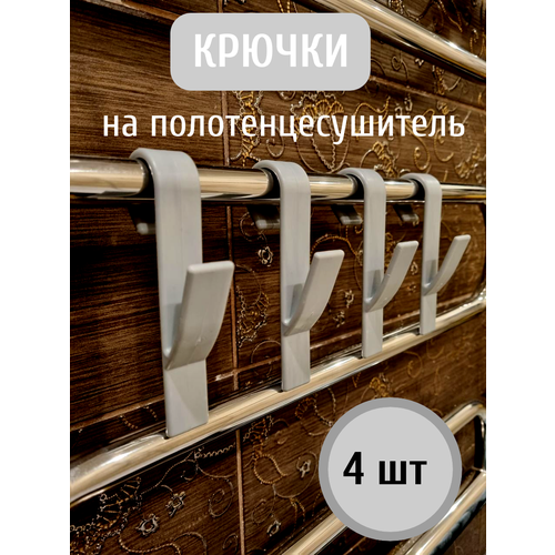 Крючки на трубы/полотенцесушитель