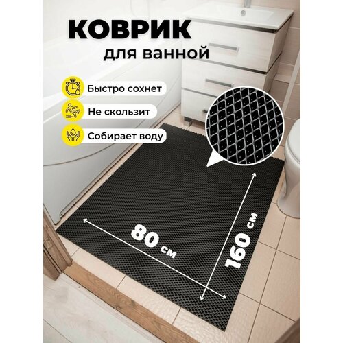 Коврик для ванной комнаты EVA ЕВА 80х160см черный противоскользящий ромб