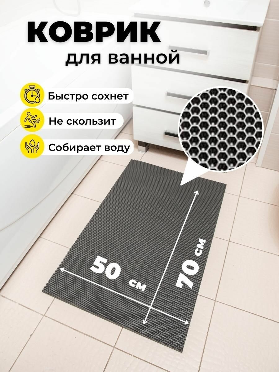 Коврик для ванной комнаты EVA ЕВА 50Х70см серый соты
