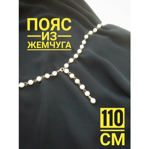 фото Цепь на тело beauty shop penza, длина 110 см, 1 шт., белый, золотой