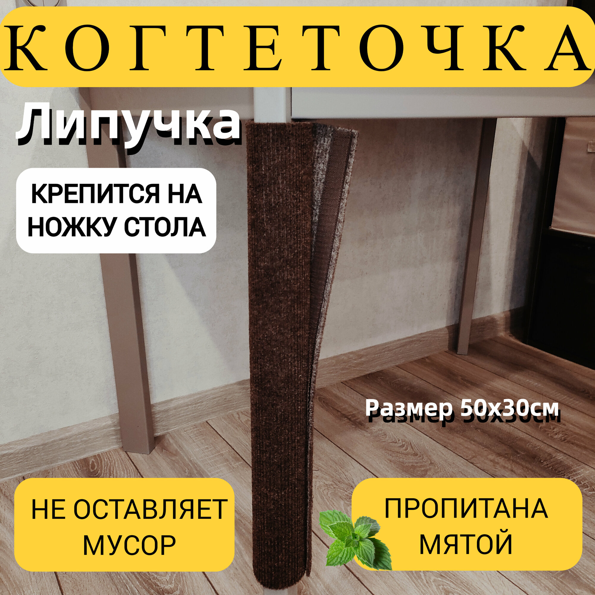 Когтеточка для кошек на ножку стола на липучке 50Х30см коричневый