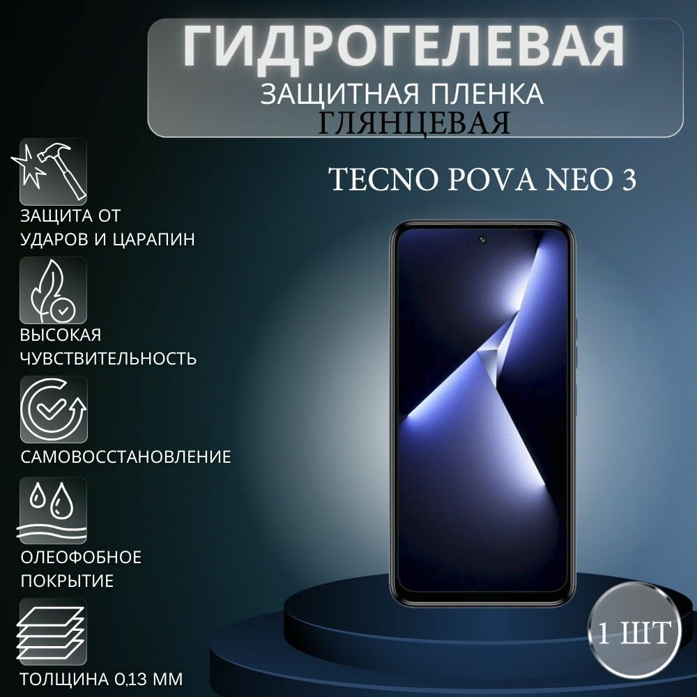 Глянцевая гидрогелевая защитная пленка на экран телефона TECNO Pova Neo 3 / Гидрогелевая пленка для техно пова нео 3