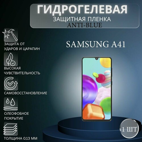 Гидрогелевая защитная пленка Anti-Blue на экран телефона Samsung Galaxy A41 / Гидрогелевая пленка для самсунг гелекси А41 гидрогелевая защитная пленка anti blue на экран телефона samsung galaxy a41 гидрогелевая пленка для самсунг гелекси а41