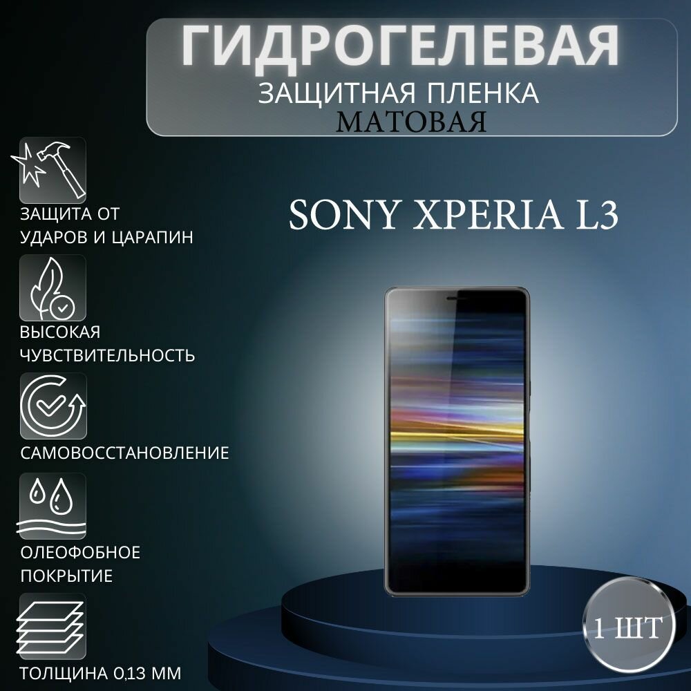 Матовая гидрогелевая защитная пленка на экран телефона Sony Xperia L3 / Гидрогелевая пленка для сони икспериа л3