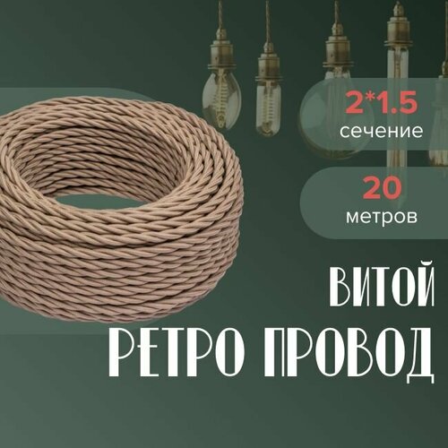 фото Кабель электрический ретро-проводка витая bironi 2х1,5 капучино - 20 м.