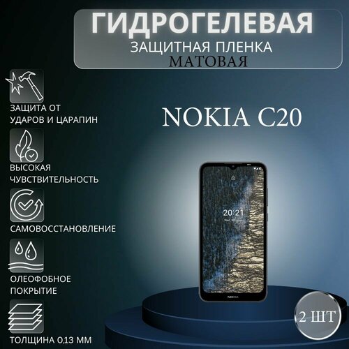 Комплект 2 шт. Матовая гидрогелевая защитная пленка на экран телефона Nokia C20 / Гидрогелевая пленка для нокиа С20 глянцевая гидрогелевая защитная пленка на экран телефона nokia c20 plus гидрогелевая пленка для нокиа с20 плюс