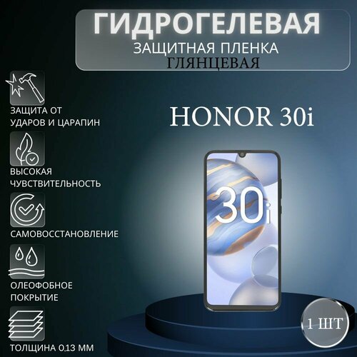 Глянцевая гидрогелевая защитная пленка на экран телефона Honor 30i / Гидрогелевая пленка для Хонор 30i