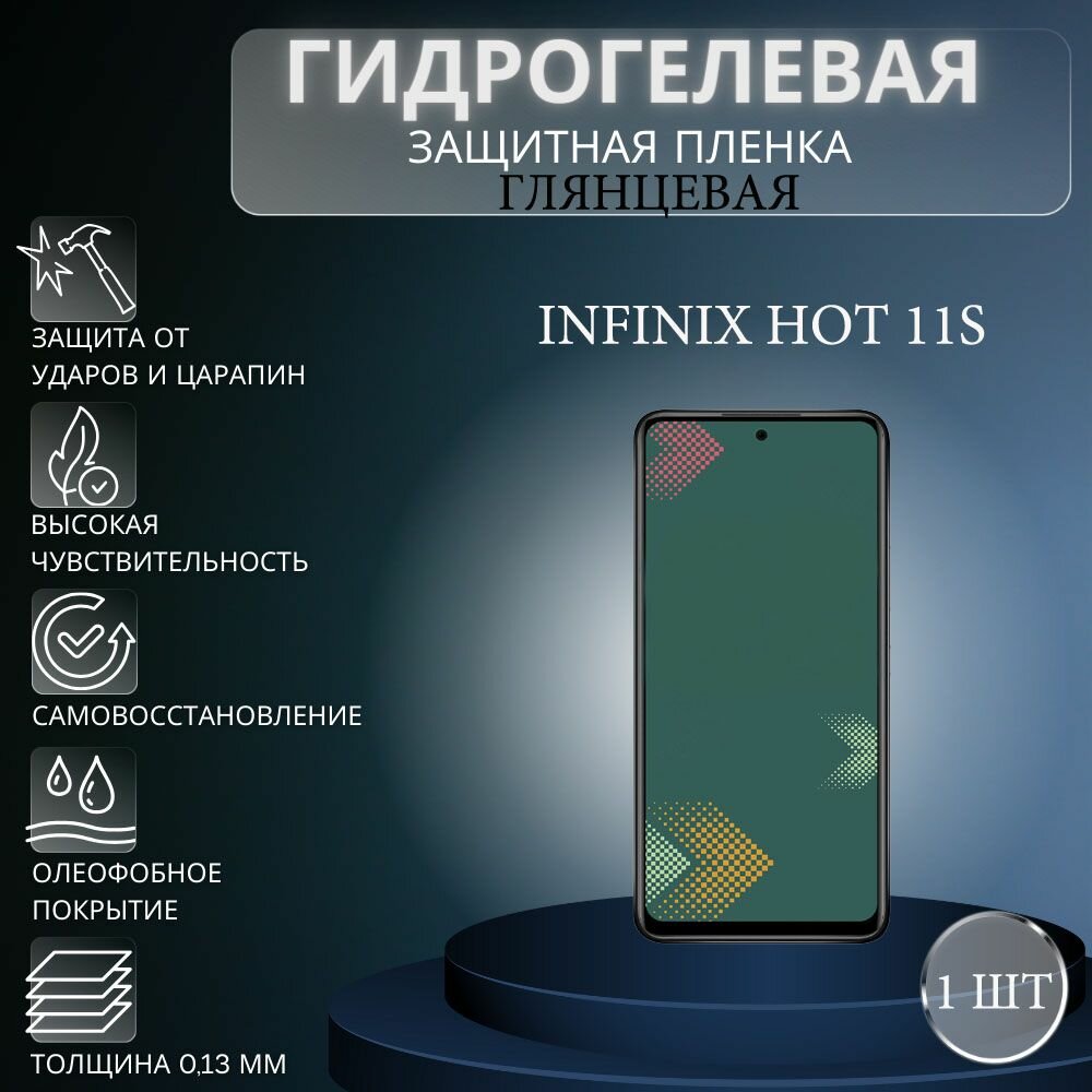 Глянцевая гидрогелевая защитная пленка на экран телефона Infinix HOT 11S / Гидрогелевая пленка для Инфиникс ХОТ 11S